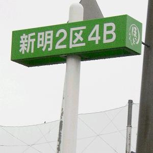 4Bの現在地標識